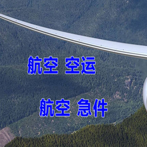 三亚空运代理快递-选东方航空和上海航空